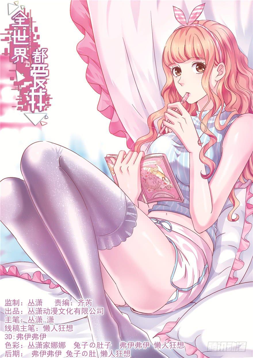 《全世界都爱我》二十七回 危险夜色 第1页