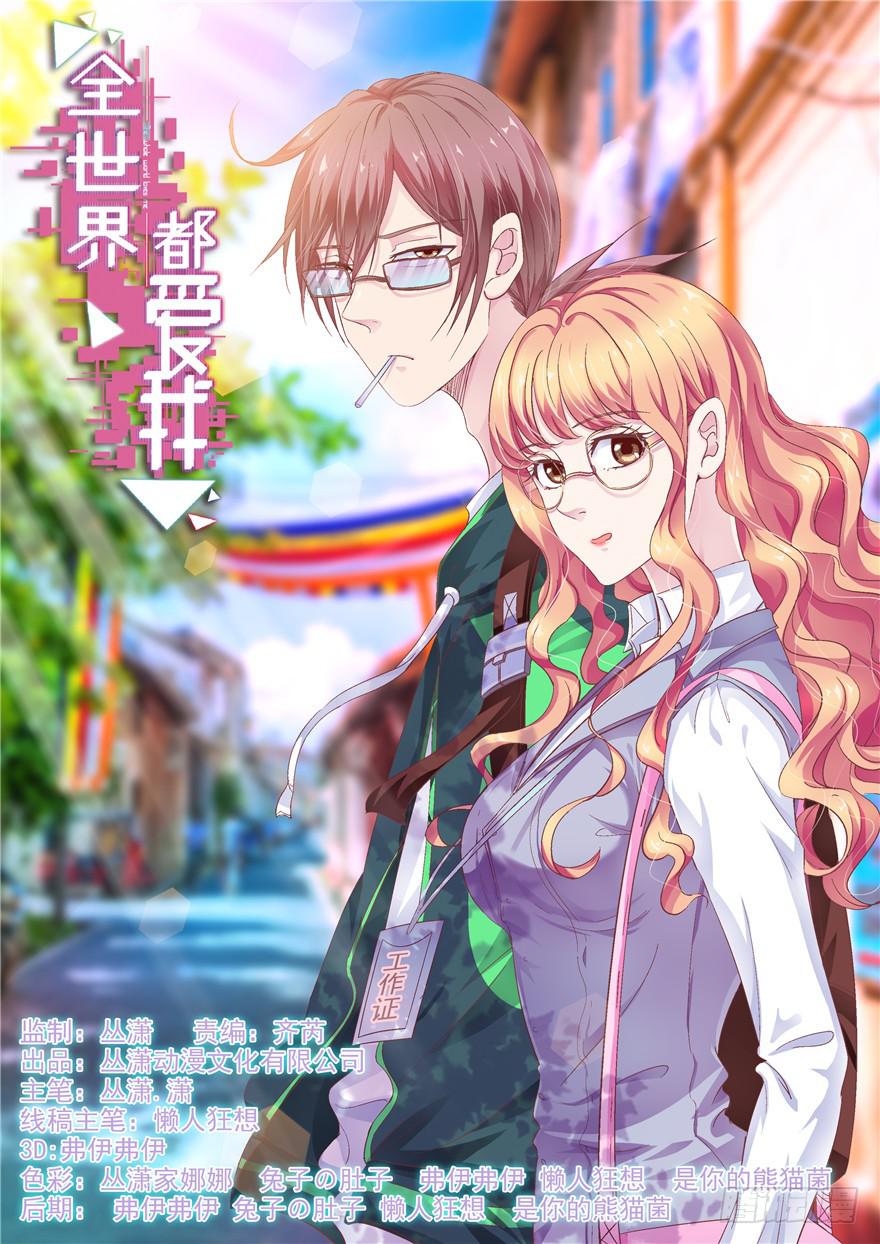《全世界都爱我》二十九 嫉妒 第1页