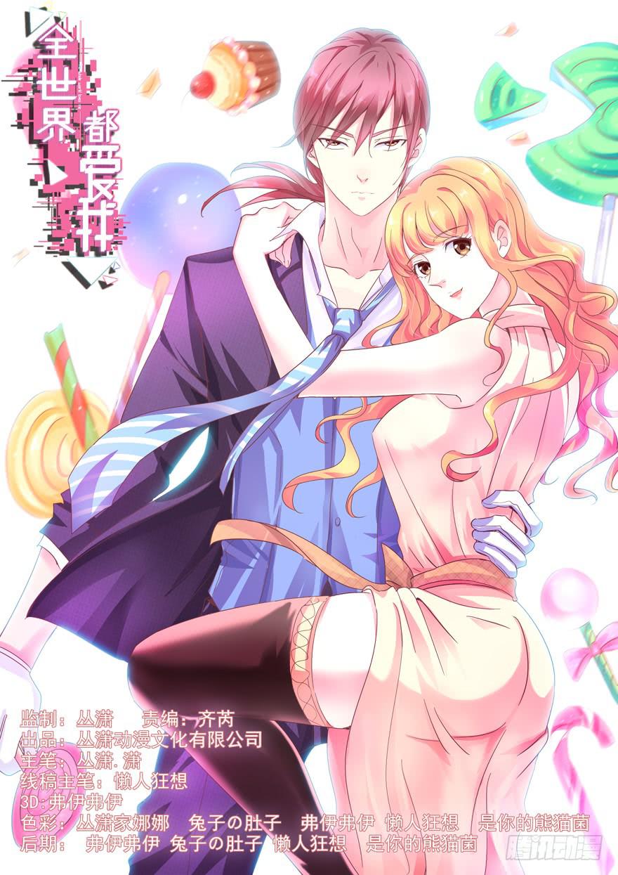 《全世界都爱我》32 论胸部和男人的血量 第1页