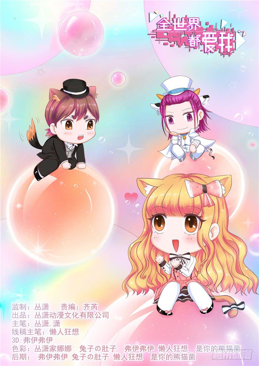 《全世界都爱我》33 舞会雷同主角未知 第1页