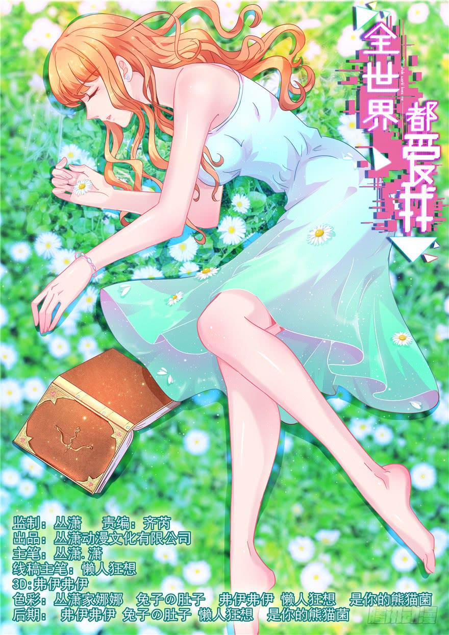 《全世界都爱我》36 算天算地 第1页