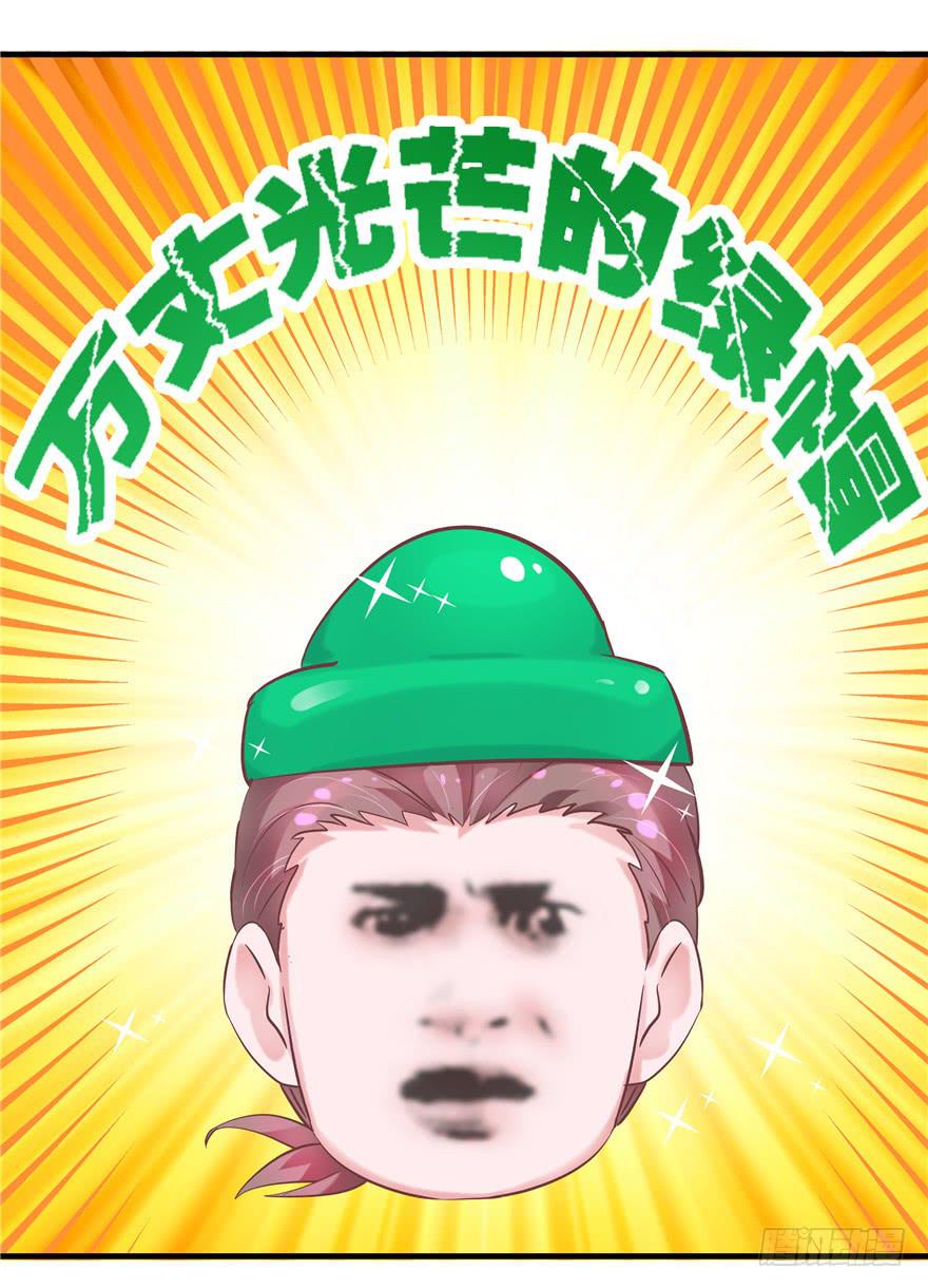 《全世界都爱我》49 万丈光芒的绿帽 第32页
