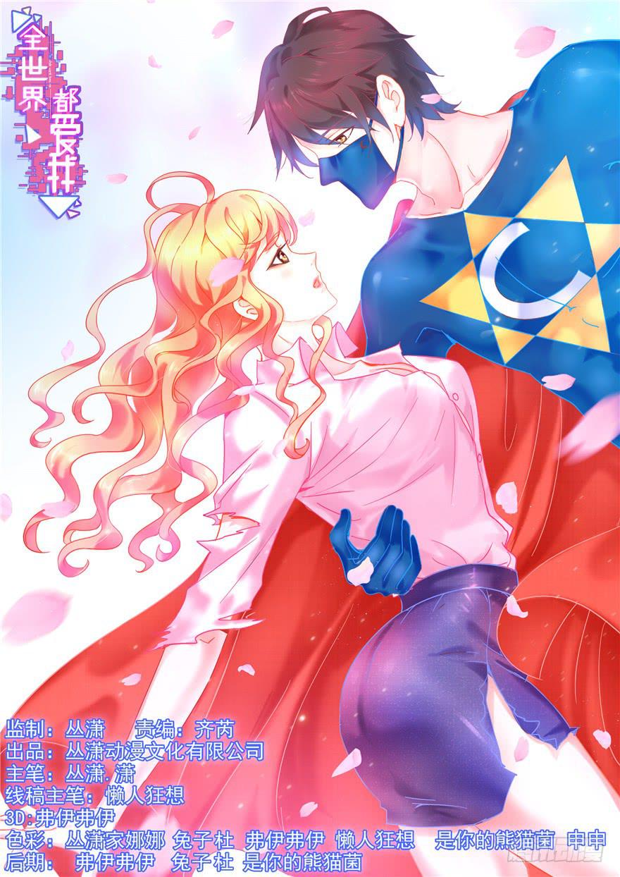 《全世界都爱我》51 番外 朝阳队长vs灭爸 第1页