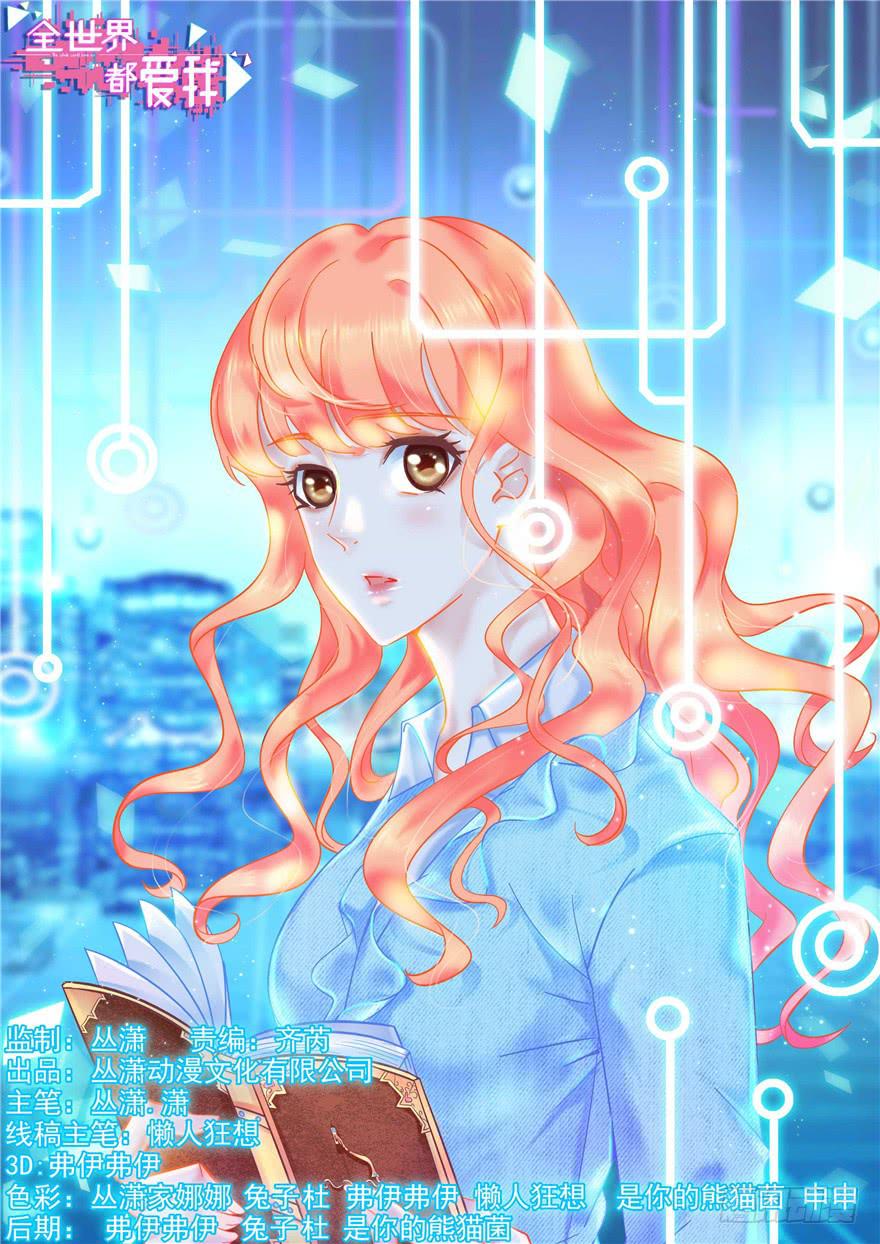 《全世界都爱我》56 红色绿色世界还有五颜六色！ 第1页
