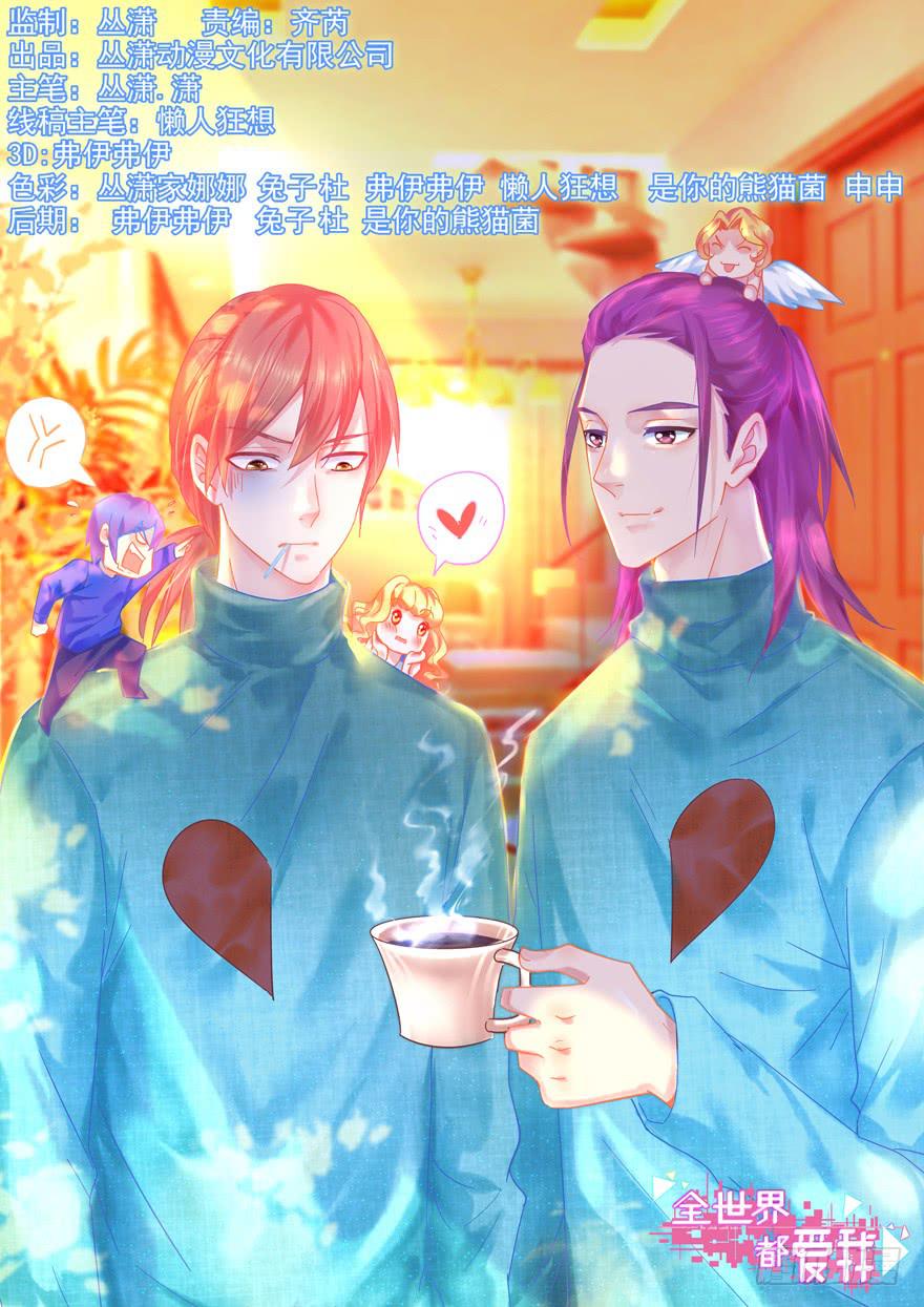 《全世界都爱我》59 选择黑或白之间的人生 第1页