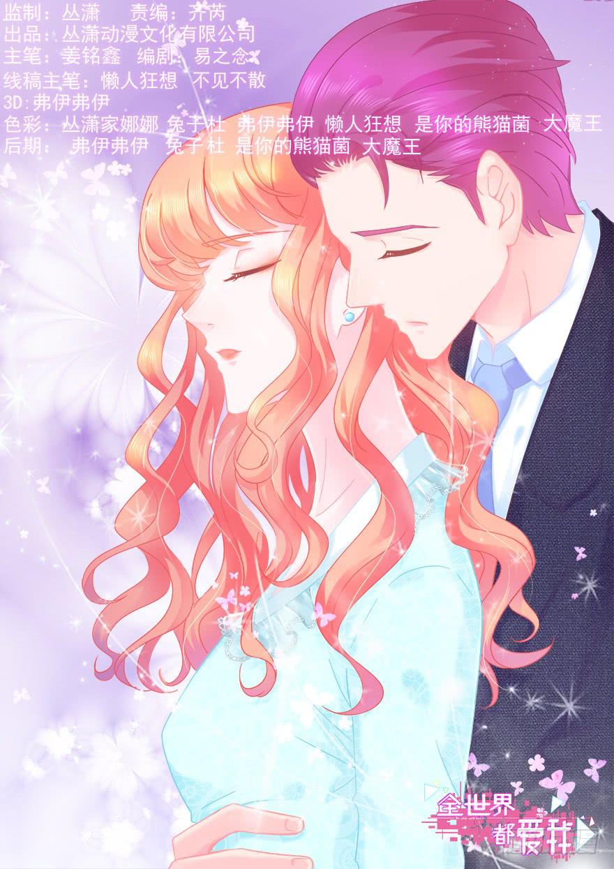 《全世界都爱我》68 宝珠的梦想 第1页