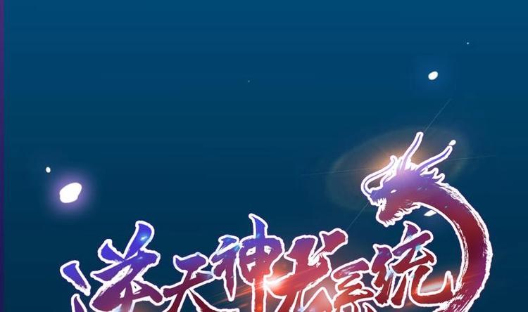 《逆天神龙系统》第1话 逆天重生！ 第1页