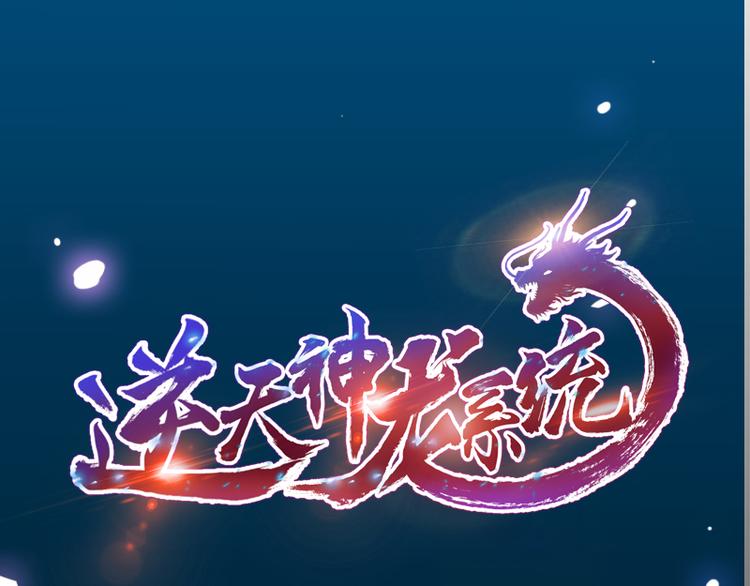 《逆天神龙系统》第14话 暗中偷窥 第1页