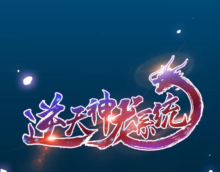 《逆天神龙系统》第16话 香艳又强劲的战利品 第1页
