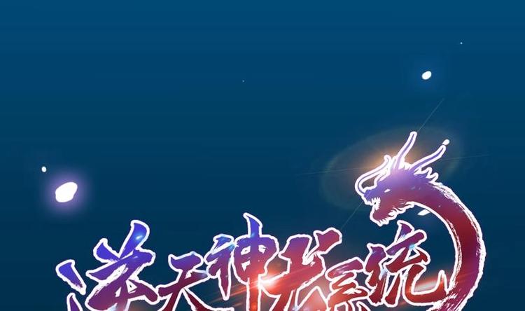 《逆天神龙系统》第19话 我凌天前来应战！ 第1页