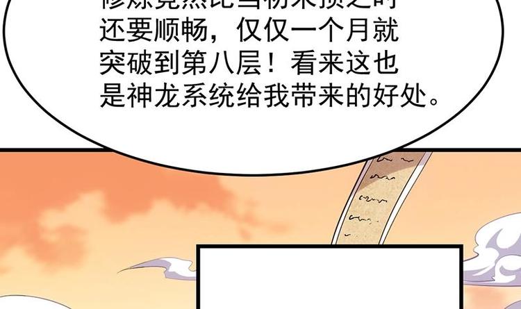 《逆天神龙系统》第24话 获得《丹霞青云诀》！ 第30页