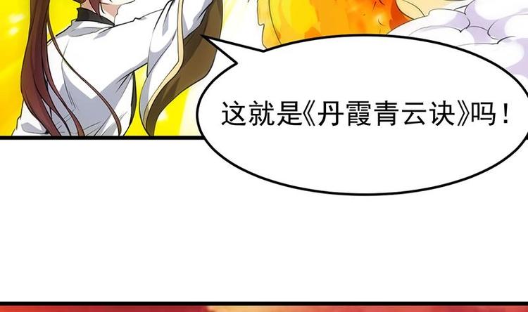 《逆天神龙系统》第24话 获得《丹霞青云诀》！ 第37页