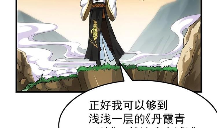 《逆天神龙系统》第24话 获得《丹霞青云诀》！ 第47页