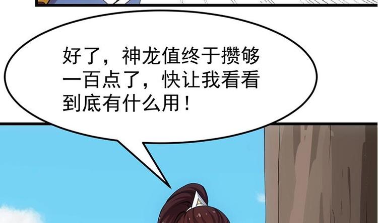 《逆天神龙系统》第30话 开启系统兑换界面！ 第47页