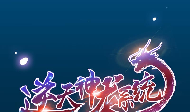 《逆天神龙系统》第69话 仙人并非仙！ 第1页
