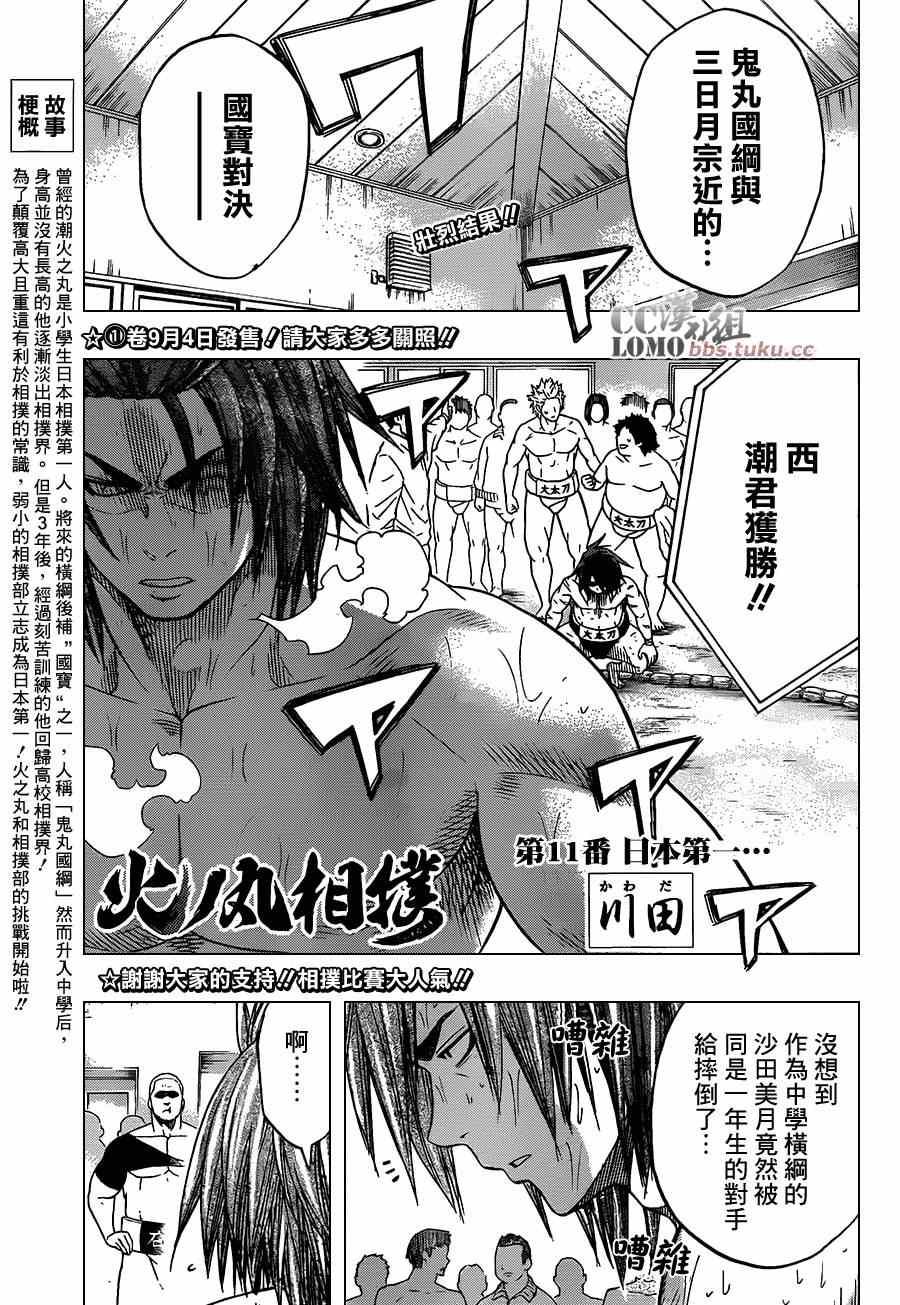 《火之丸相扑》第11话 第1页