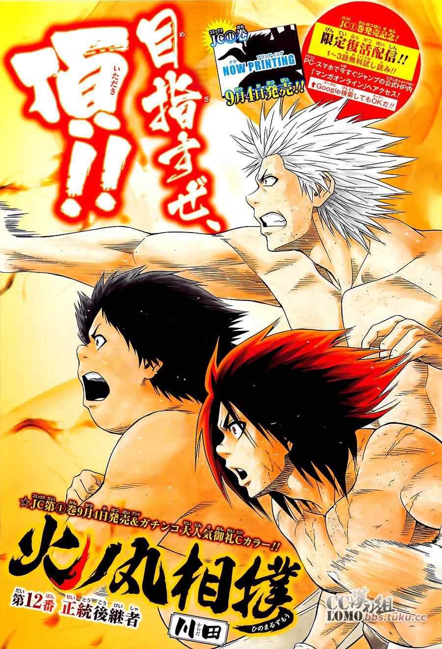 《火之丸相扑》第12话 第1页