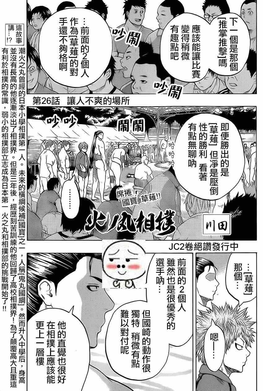 《火之丸相扑》第26话 第1页