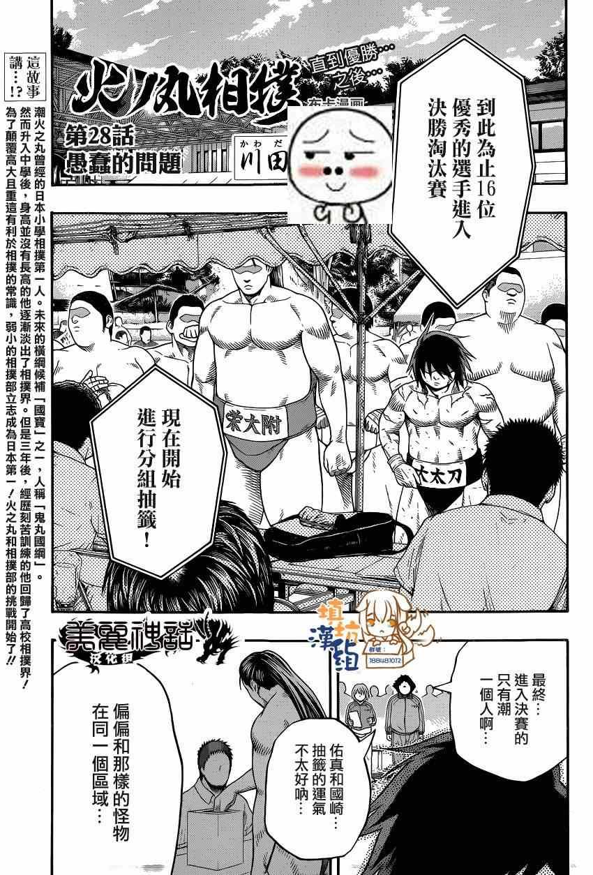 《火之丸相扑》第28话 第1页