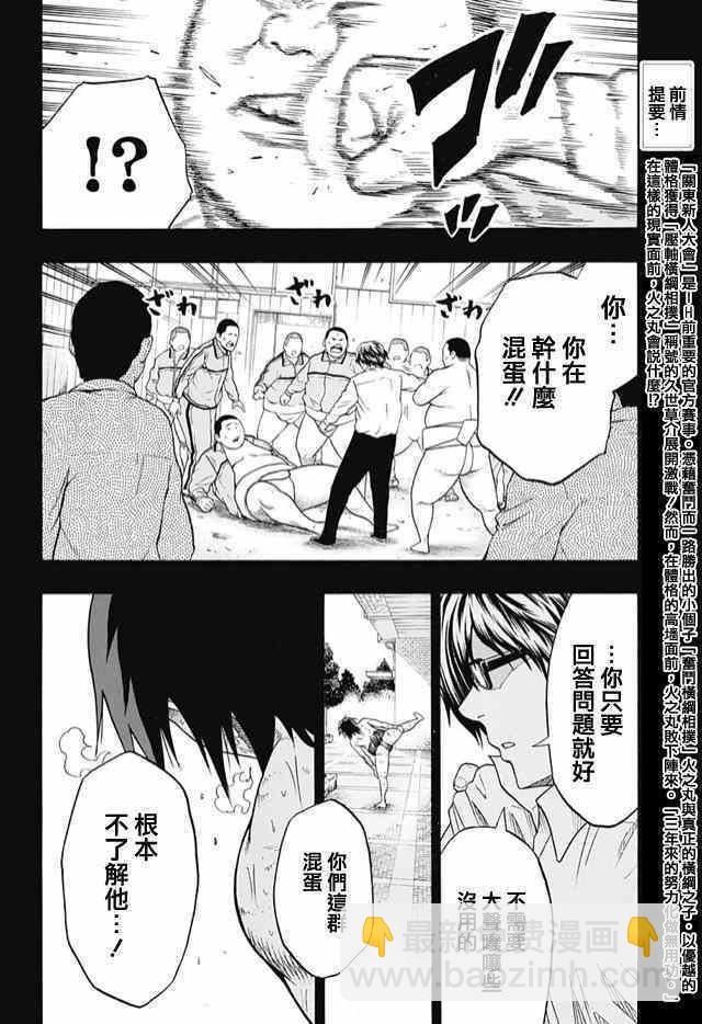 《火之丸相扑》第33话 第2页