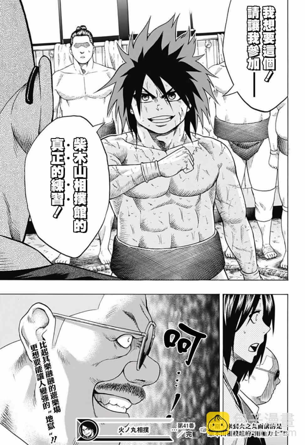 《火之丸相扑》第41话 第18页