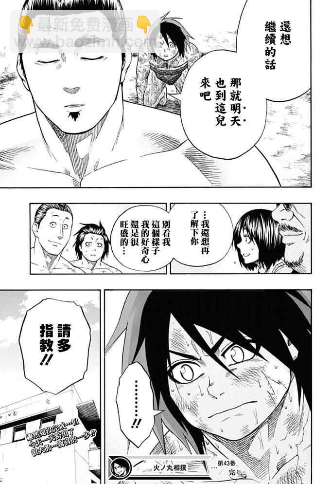 《火之丸相扑》第43话 第18页