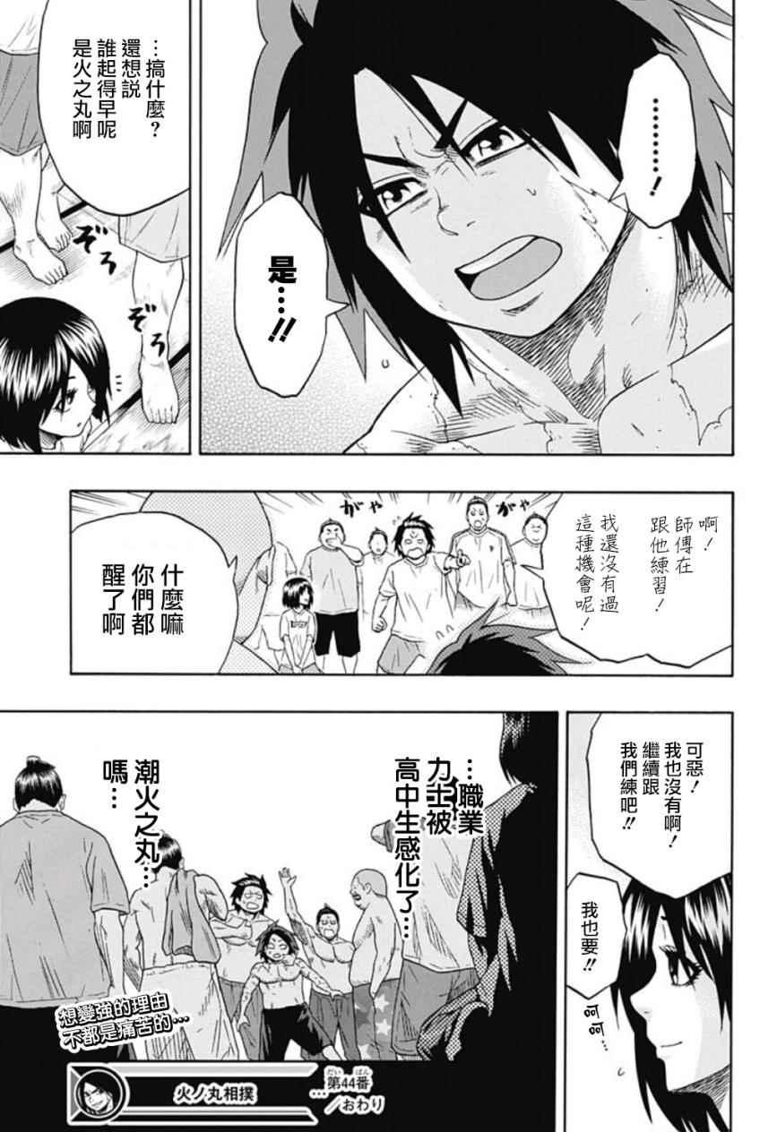 《火之丸相扑》第44话 第19页