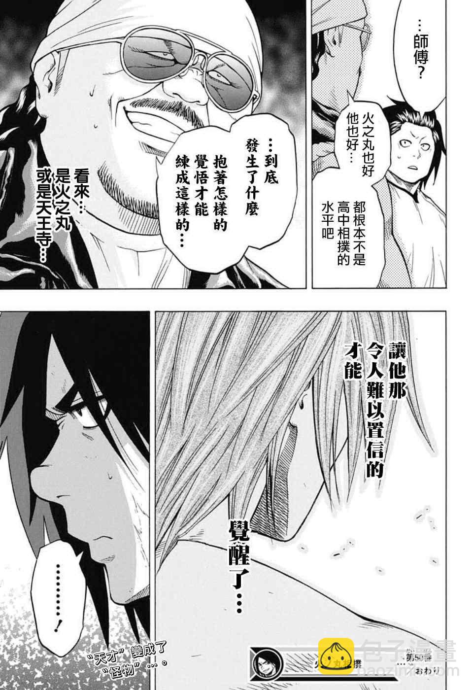 《火之丸相扑》第50话 第18页