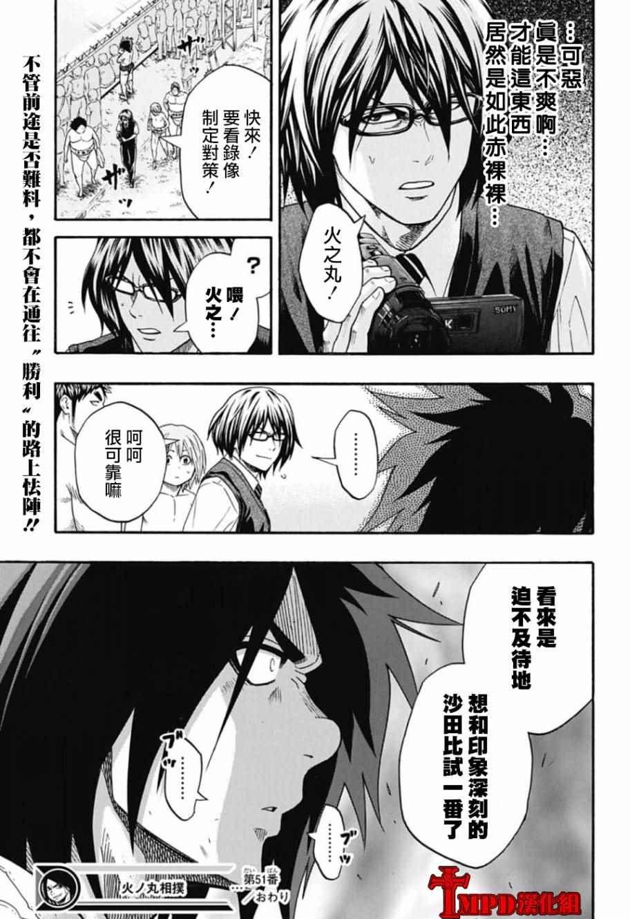 《火之丸相扑》第51话 第18页