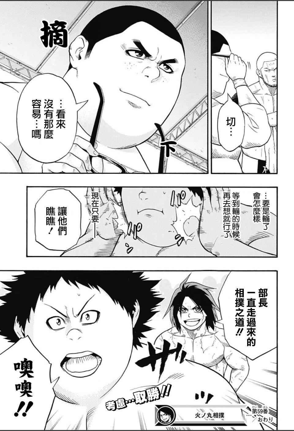 《火之丸相扑》第59话 第18页
