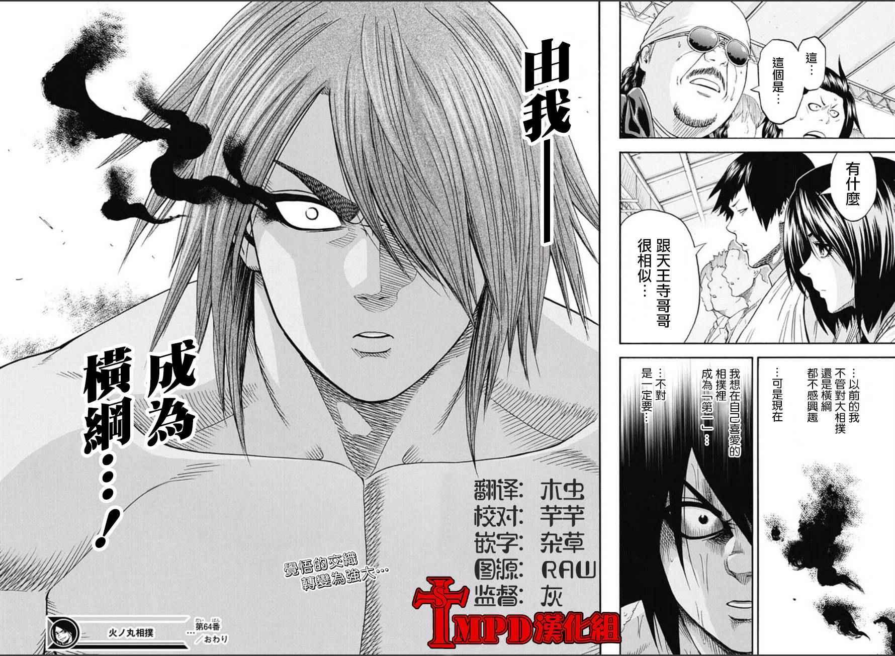 《火之丸相扑》第64话 第19页