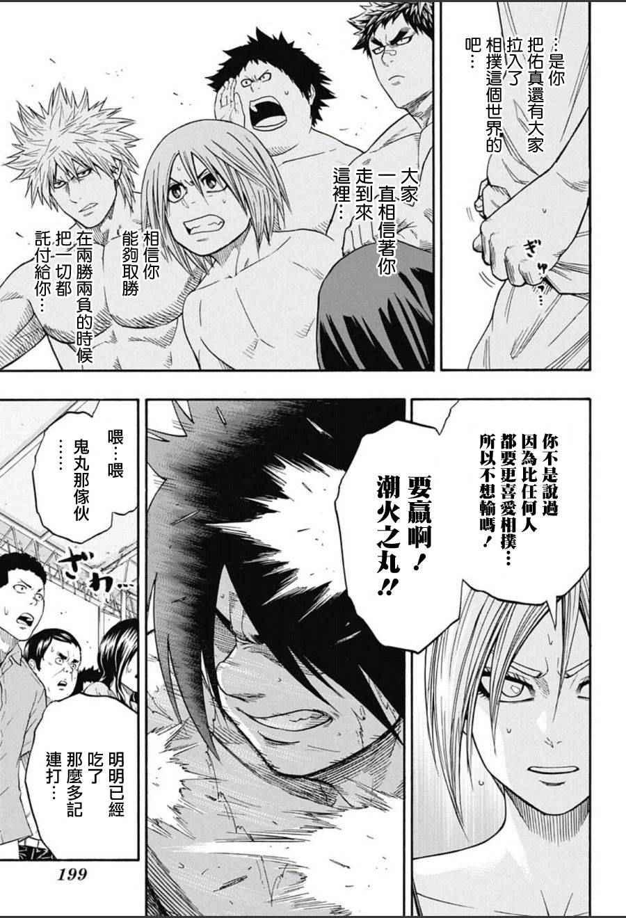 《火之丸相扑》第64话 第9页