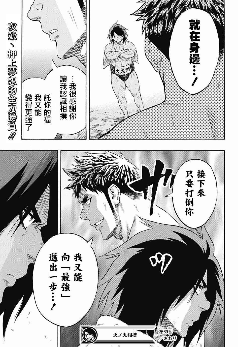 《火之丸相扑》第69话 第18页