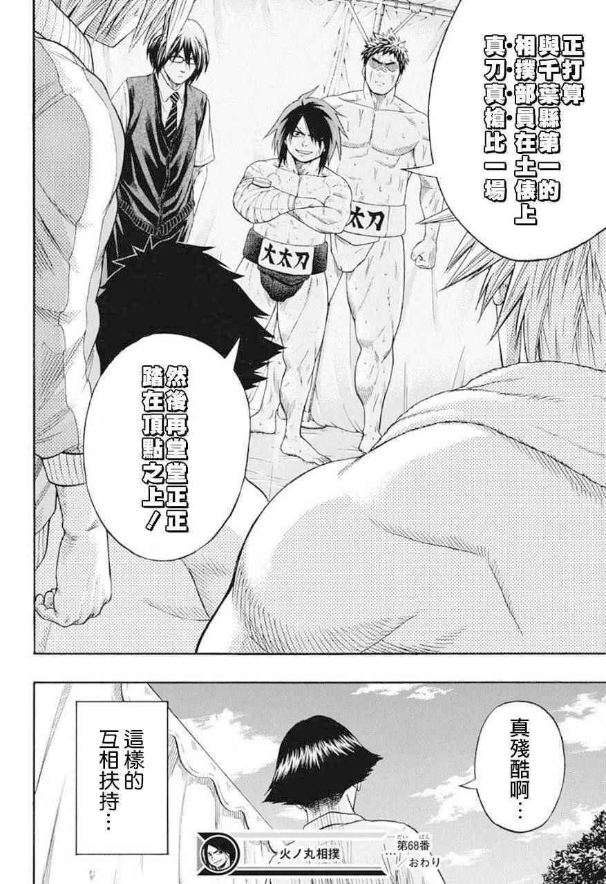 《火之丸相扑》第68话 第19页