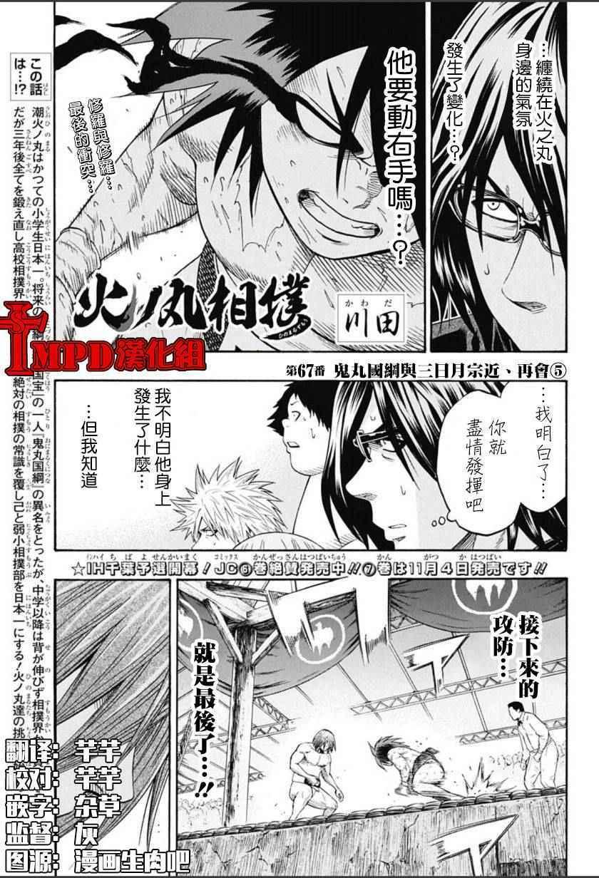 《火之丸相扑》第67话 第1页