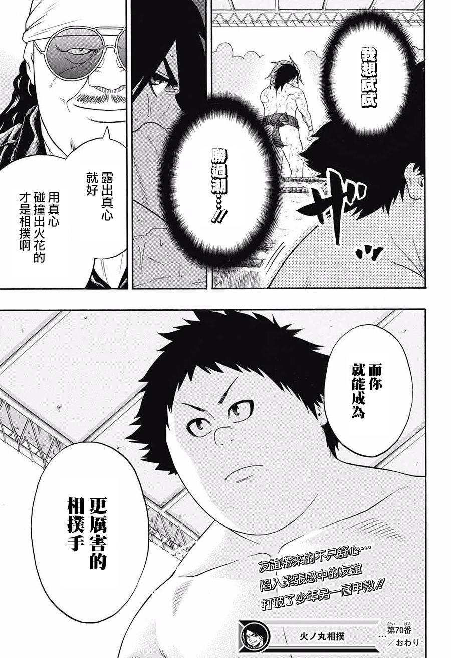 《火之丸相扑》第70话 第18页