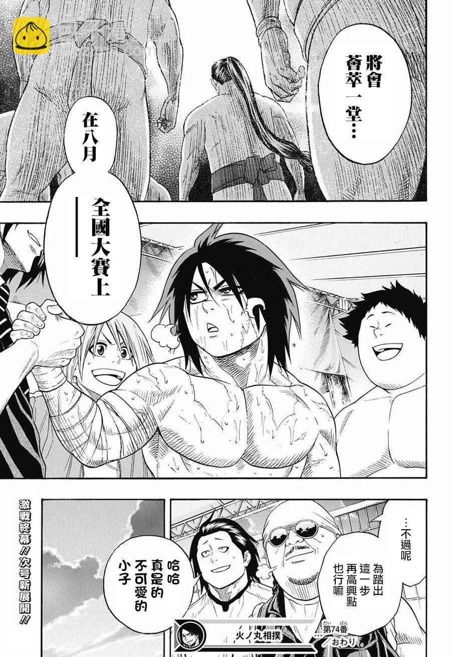 《火之丸相扑》第74话 第20页