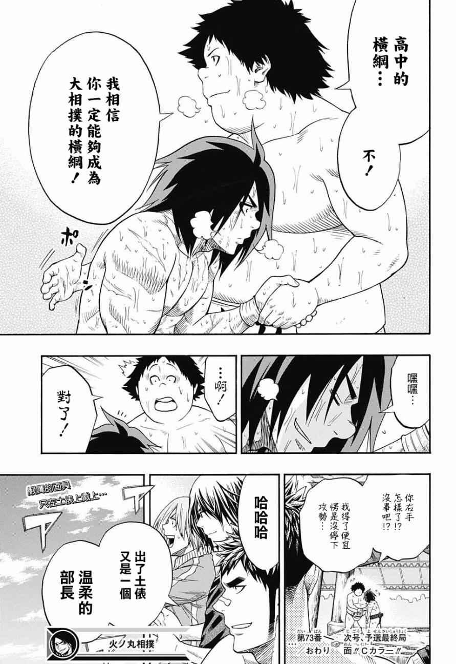 《火之丸相扑》第73话 第18页