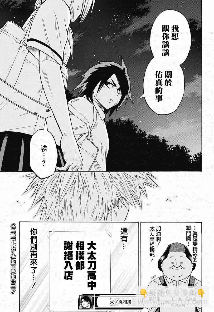 《火之丸相扑》第76话 第19页