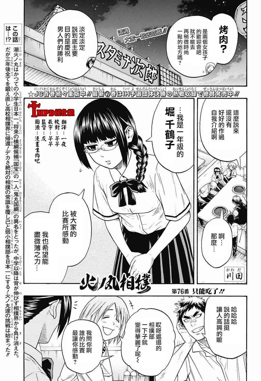《火之丸相扑》第76话 第1页