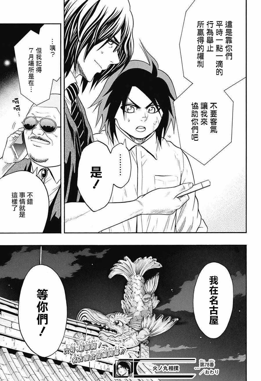 《火之丸相扑》第78话 第19页