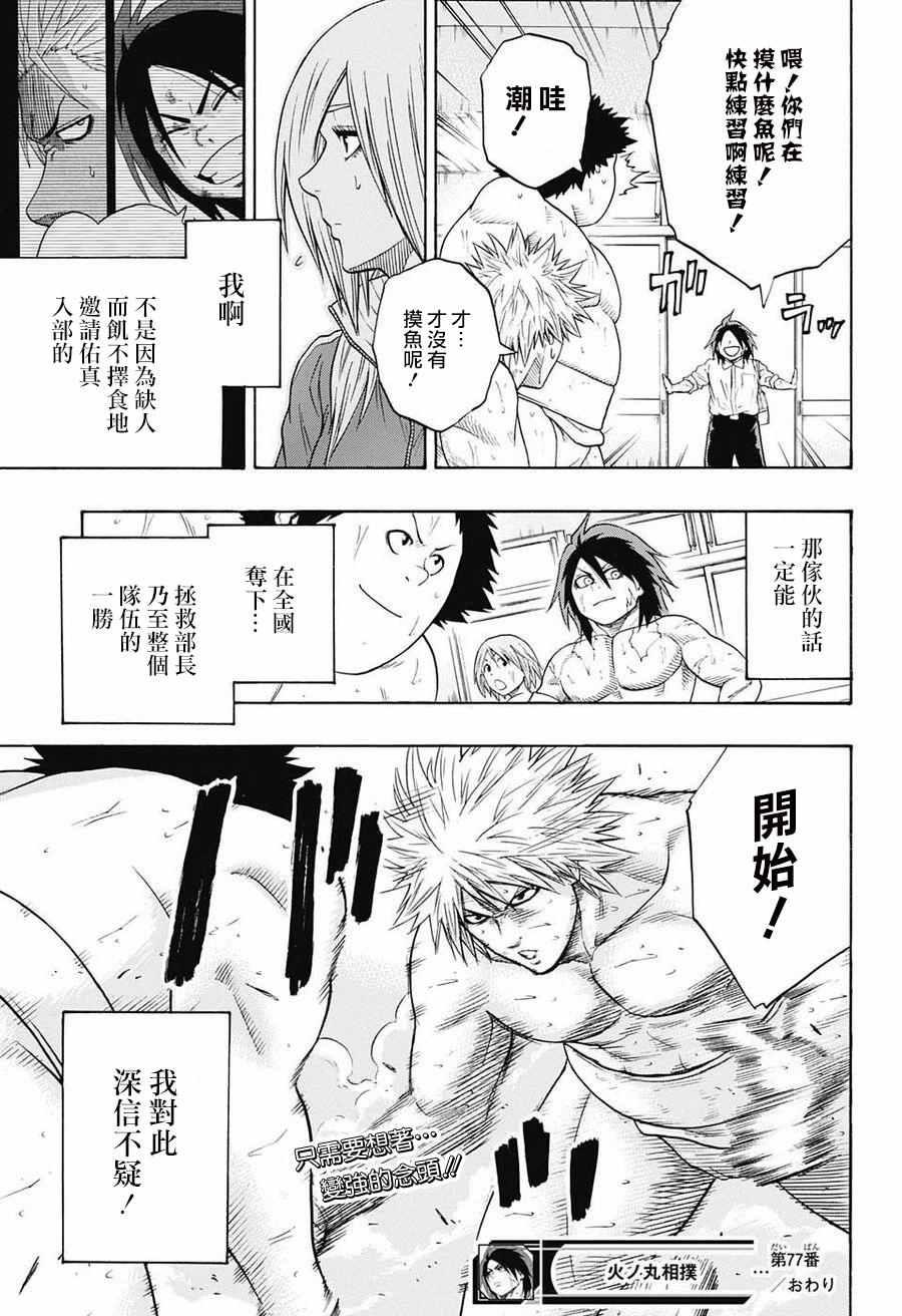 《火之丸相扑》第77话 第19页