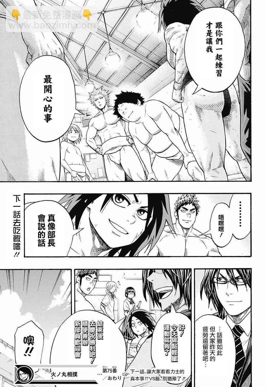 《火之丸相扑》第75话 第19页