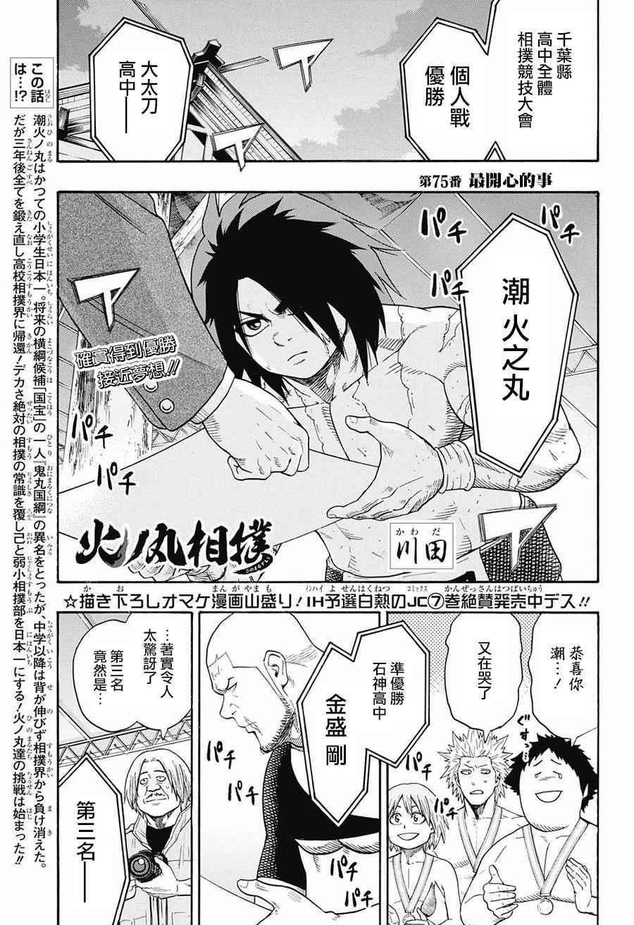 《火之丸相扑》第75话 第1页