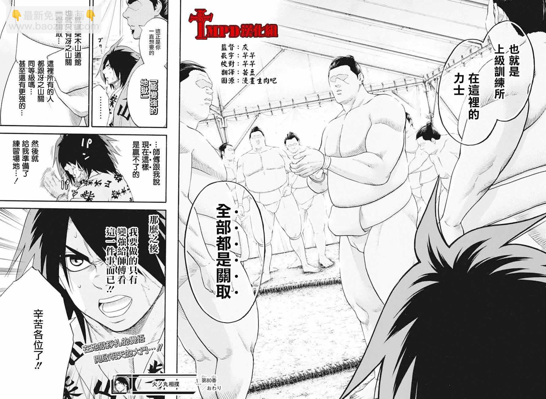 《火之丸相扑》第80话 第20页