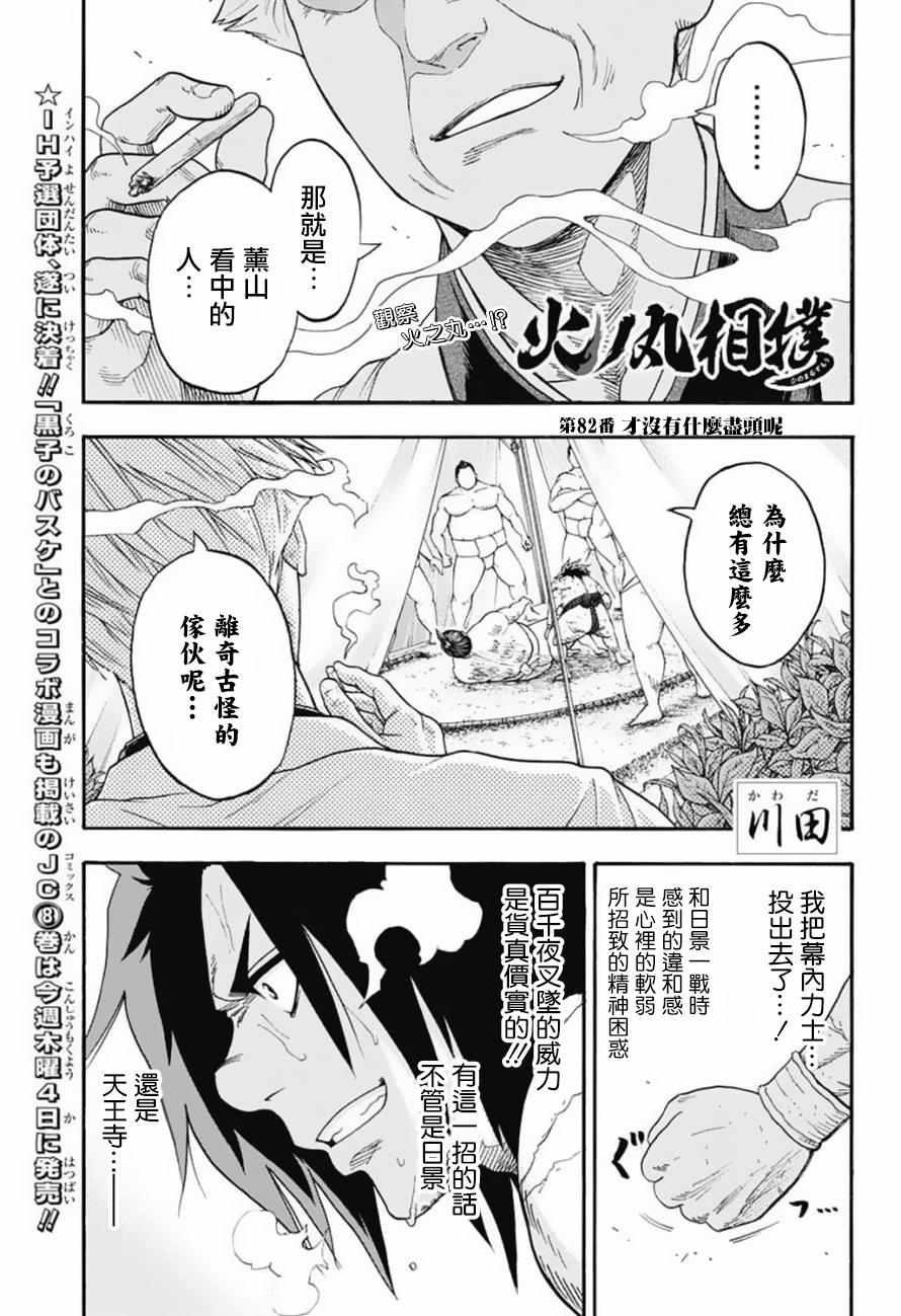 《火之丸相扑》第82话 第1页