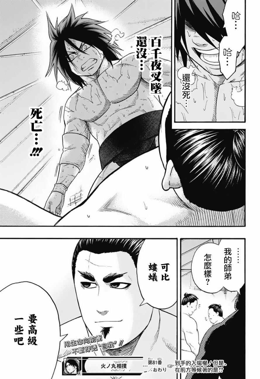 《火之丸相扑》第81话 第18页