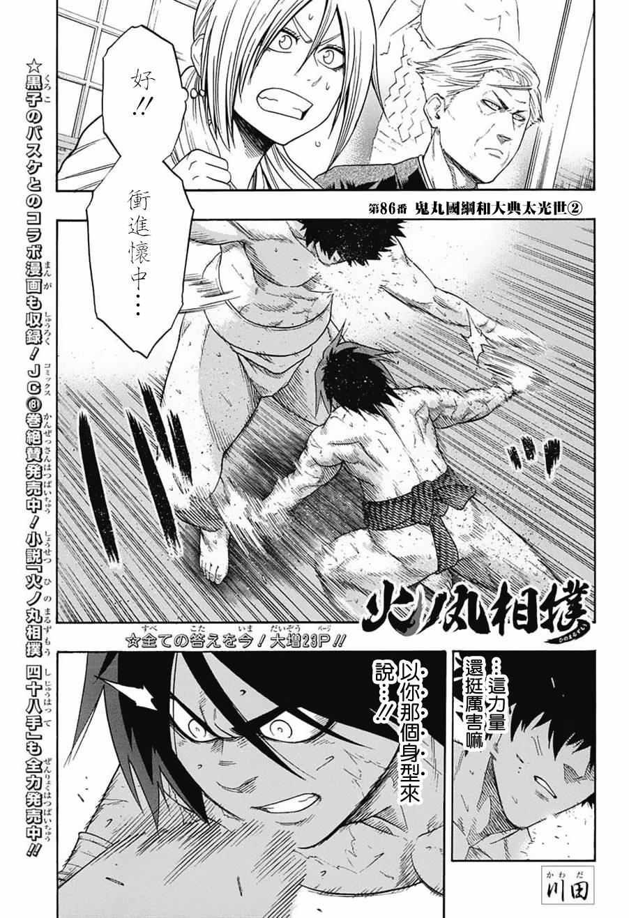 《火之丸相扑》第86话 第1页