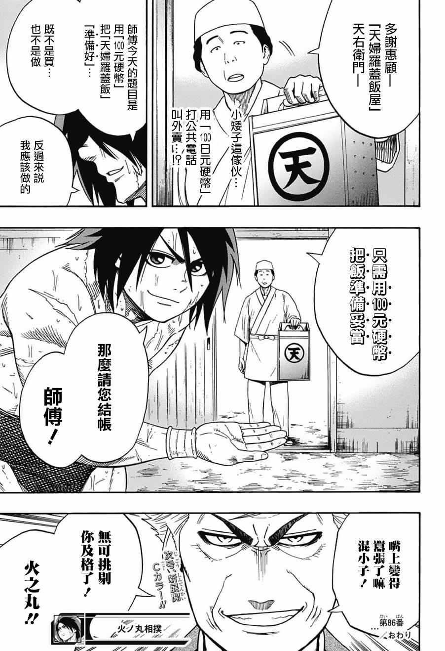 《火之丸相扑》第86话 第21页