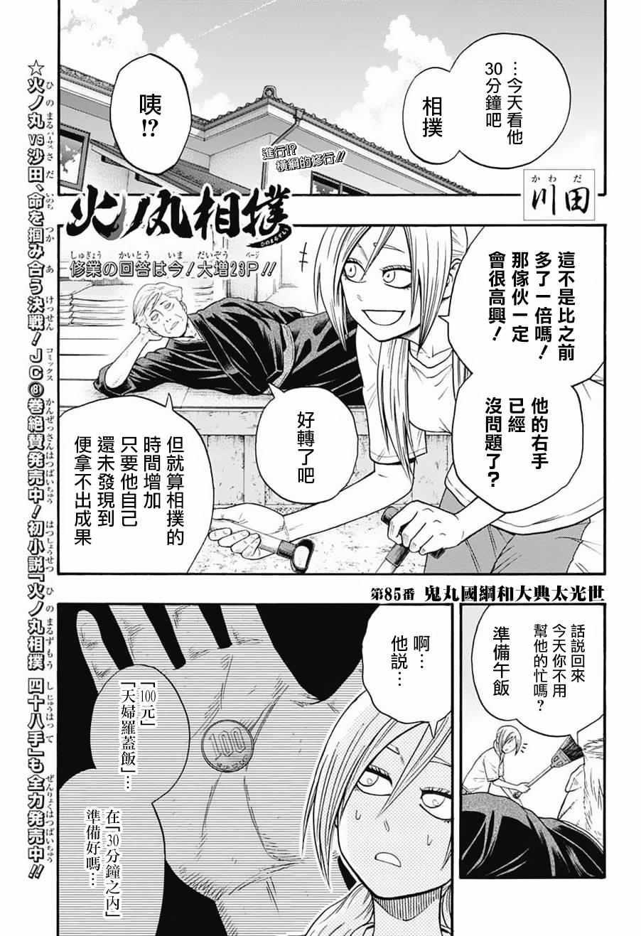 《火之丸相扑》第85话 第1页